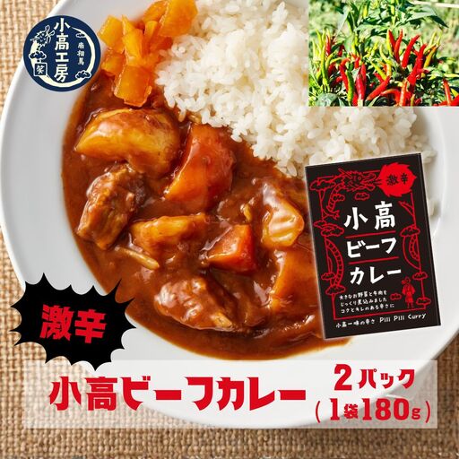 小高ビーフカレー(激辛) 2パック | レトルトカレー 小高工房 非常食 備蓄 福島県 南相馬市