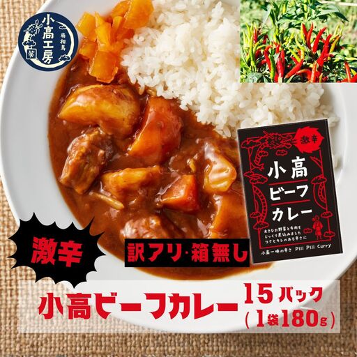 [訳アリ 箱無]小高ビーフカレー(激辛) 15パック | レトルトカレー 小高工房 非常食 福島県 南相馬市