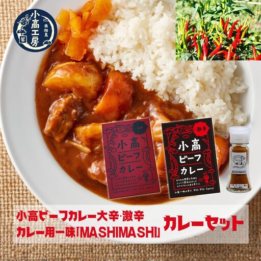 小高ビーフカレー 食べ比べセット (大辛・激辛・一味) | レトルトカレー ビーフカレー 食べ比べ 小高工房 詰め合わせ ギフト 南相馬市