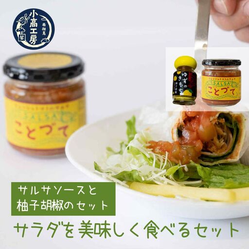 サラダを美味しく食べるセット (サルサ・柚子胡椒) | ドレッシング サルサソース 柚子胡椒 調味料 小高工房 詰め合わせ ギフト 南相馬市