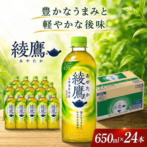 綾鷹 PET 650ml × 24本 セット 1ケース 緑茶
