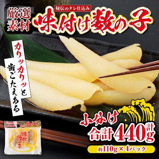 [ R8年熊本地震復興支援 ]秘伝のタレ仕込み! 厳選素材の味付け数の子 約110g × 4パック 計440g 数の子 かずのこ 海鮮 卵 魚卵 魚介類 魚介 ニシン 冷凍 ご飯のお供 おつまみ おかず 秘伝のタレ 秘伝 タレ