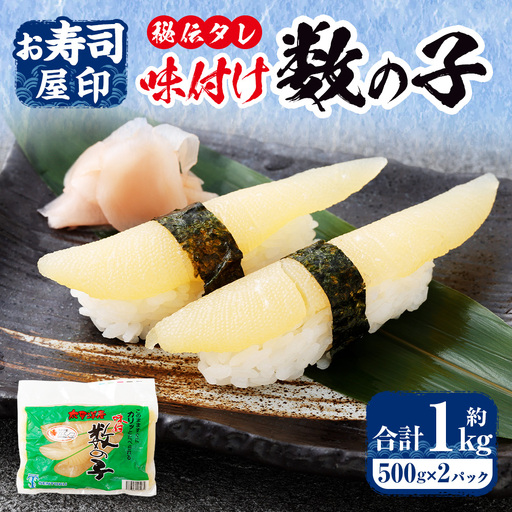 [ R8年熊本地震復興支援 ]お寿司屋印! 秘伝タレの味付け数の子 約500g × 2パック 計1000g 数の子 かずのこ 海鮮 卵 魚卵 魚介類 魚介 ニシン 冷凍 ご飯のお供 おつまみ おかず 秘伝のタレ 秘伝 タレ