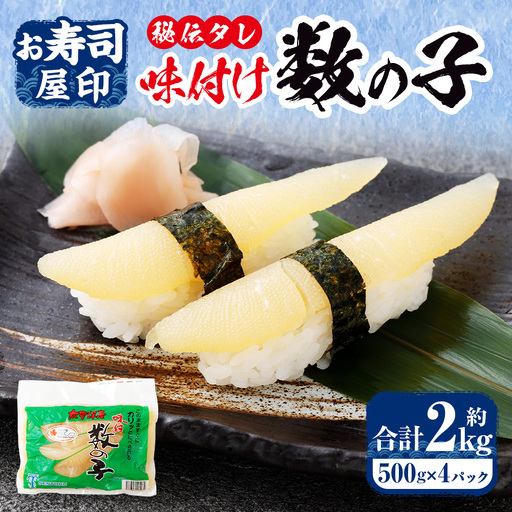 [ R8年熊本地震復興支援 ]お寿司屋印! 秘伝タレの味付け数の子約 500g × 4パック 計2000g 数の子 かずのこ 海鮮 卵 魚卵 魚介類 魚介 ニシン 冷凍 ご飯のお供 おつまみ おかず 秘伝のタレ 秘伝 タレ