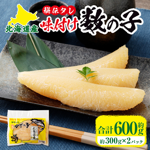 [ R8年熊本地震復興支援 ]北海道産! 秘伝タレの味付け数の子約300g × 2パック 計600g 数の子 かずのこ 海鮮 卵 魚卵 魚介類 魚介 ニシン 冷凍 国産 ご飯のお供 おつまみ おかず 秘伝のタレ 秘伝 タレ