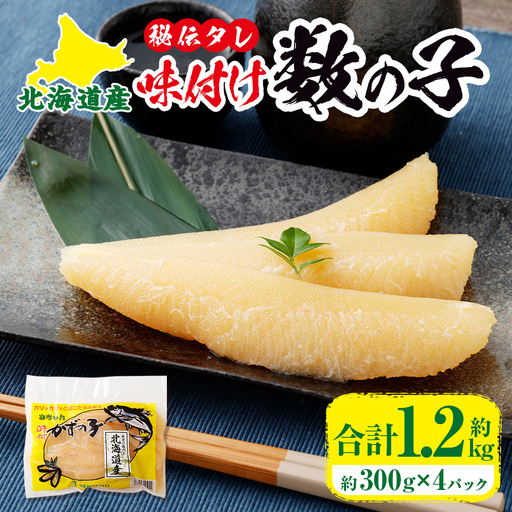 [ R8年熊本地震復興支援 ]北海道産! 秘伝タレの味付け数の子 約300g × 4パック 計1200g 数の子 かずのこ 海鮮 卵 魚卵 魚介類 魚介 ニシン 冷凍 国産 ご飯のお供 おつまみ おかず 秘伝のタレ 秘伝 タレ