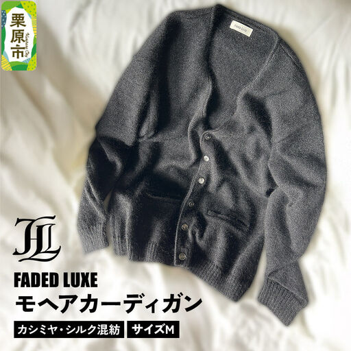 モヘアカーディガン (カシミヤ・シルク混紡)  Mサイズ FADED LUXE