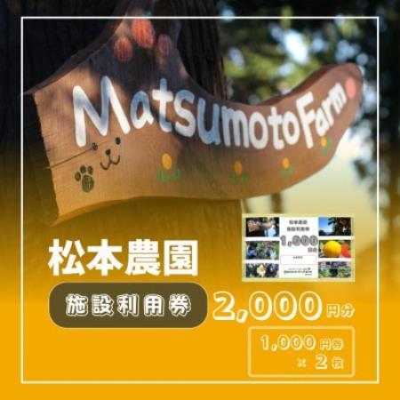 松本農園「施設利用券」(2,000円分チケット)【1754528】
