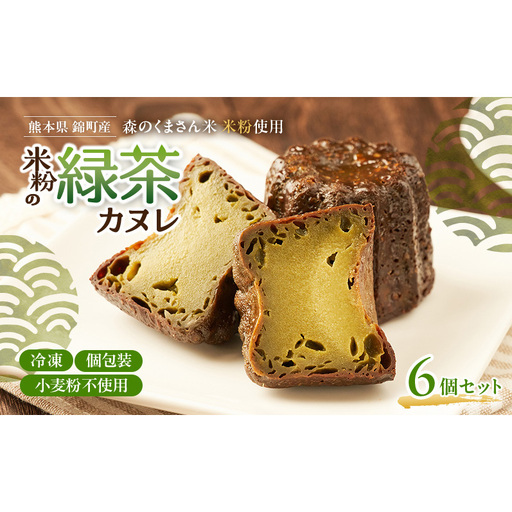 カヌレ 米粉と緑茶 グルテンフリー 焼菓子 スイーツ カヌレ[6個][冷凍]