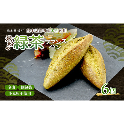 熊本県錦町 米粉と緑茶のミニフランス 6個セット　米粉パン フランスパン ミニサイズ 小麦粉不使用 グルテンフリー 米粉 緑茶 もっちり おいしい 朝食 夕食 サイドメニュー 冷凍パン アレンジ