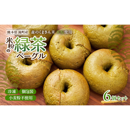 熊本県錦町 米粉の緑茶ベーグル 6個セット　米粉パン ベーグル 小麦粉不使用 グルテンフリー 米粉 緑茶 もっちり ずっしり おいしい 朝食 軽食 ティータイム おやつ 冷凍パン アレンジ
