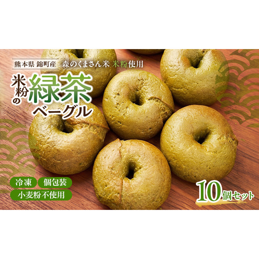 ベーグル 米粉と緑茶 グルテンフリー 米粉パン ベーグル【10個】【冷凍】