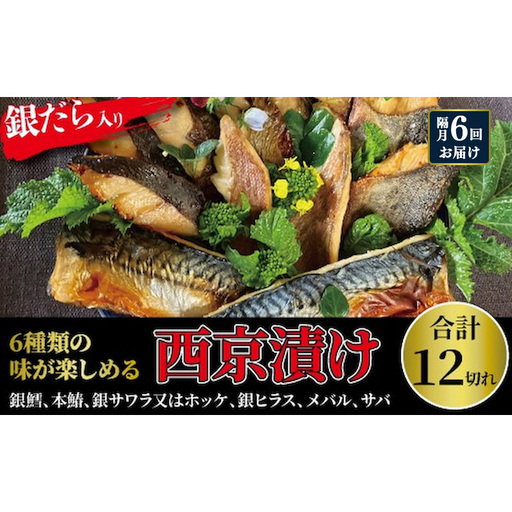【隔月6回お届け】西京漬け 銀鱈入り ミックス盛・Jr 魚 魚介 海鮮 漬魚 漬け魚 西京焼き 銀鱈 本鰆 銀ヒラス メバル サバ 食べ比べ 千葉県 柏市
