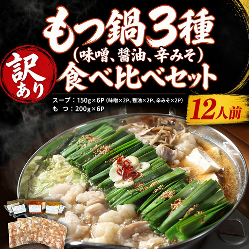 もつ鍋 訳あり もつ鍋食べ比べ(味噌、醤油、辛みそ)12人前 CM004f