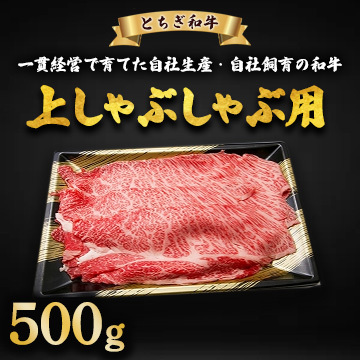 とちぎ和牛 上しゃぶしゃぶ用 500g | 冷凍 牛肉 夕食