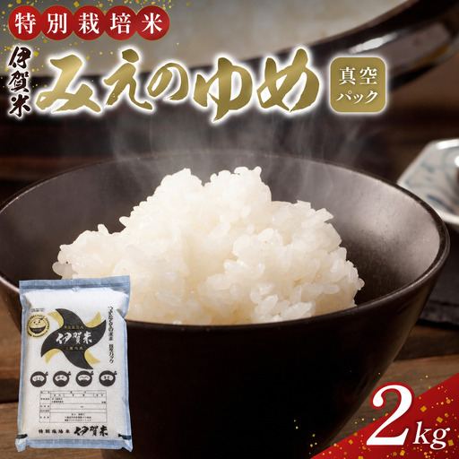 パックごはん [令和7年産]特別栽培米 伊賀米みえのゆめ 真空パック 2kg[nsym0006]