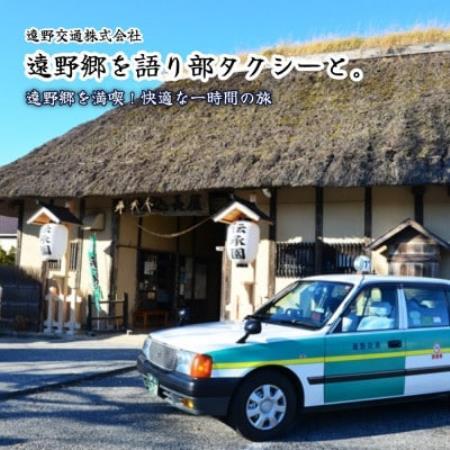 「遠野郷を語り部タクシーと。」(観光タクシー1時間コース) 岩手県 遠野市  語り部 遠野交通【1743990】