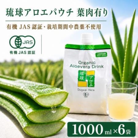 【有機JAS認証】琉球アロエパウチ 葉肉有り 1000ml×6袋【1737069】