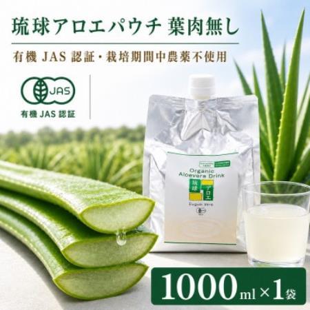 【有機JAS認証】琉球アロエパウチ 葉肉無し 1000ml×1袋【1737196】