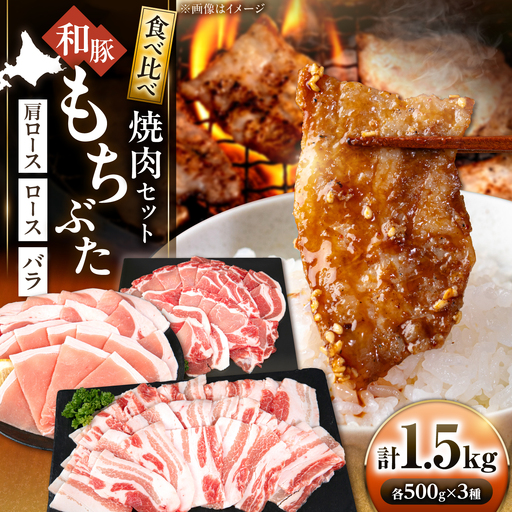 和豚もちぶた 焼肉セット 計1.5kg（500g×3種）[AJAX004] 焼肉 北海道
