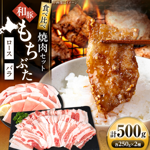 和豚もちぶた 焼肉セット 計500g(250g×2種)[AJAX006] 焼肉 北海道