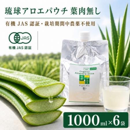 【有機JAS認証】琉球アロエパウチ 葉肉無し 1000ml×6袋【1737198】