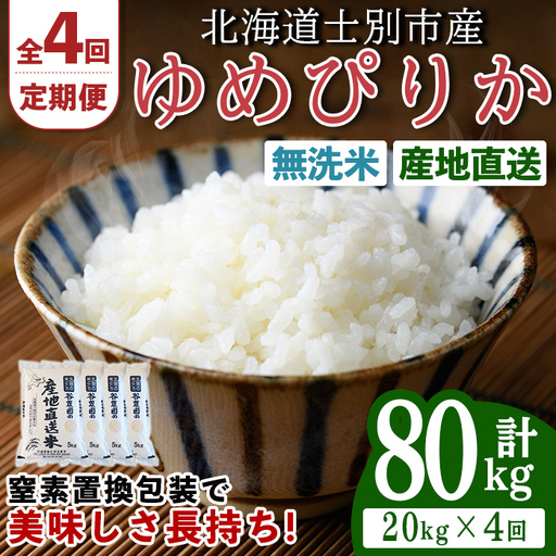 ＜全4回定期便＞北海道士別産 無洗米 ゆめぴりか (計80kg・20kg×4回) 米 お米 ゆめぴりか 定期便 白米 北海道産 北海道米 士別産 ごはん 産地直送 窒素置換包装 【産直の谷農園】【F7048-2】