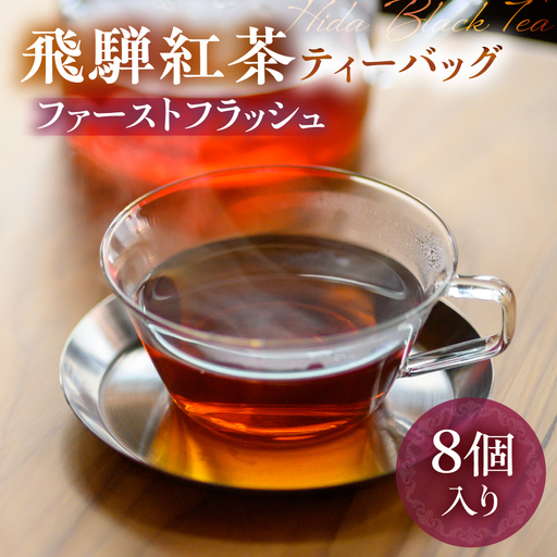 飛騨紅茶 ファーストフラッシュ ティーバッグ8個 紅茶 べにふうき 一番茶 ダージリン系 奥飛騨 国産茶葉 なべしま銘茶 BU014