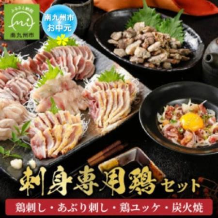 【のし付き・お中元】「刺身専用鶏」鶏刺し・あぶり刺し・鶏ユッケ・炭火焼 セット【配送不可地域：離島】【1753344】