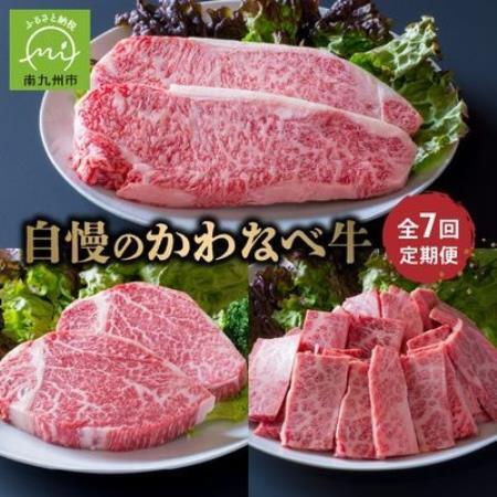 【発送月固定定期便】自慢のかわなべ牛定期便全7回【配送不可地域：離島】【4088705】
