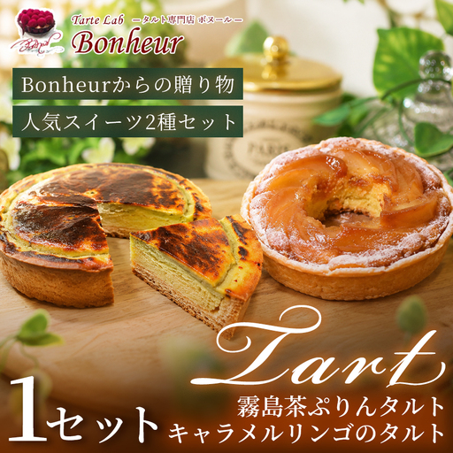 霧島茶ぷりんタルトとキャラメルリンゴのタルトセット K351-001 タルト タルト専門店 スイーツ お菓子