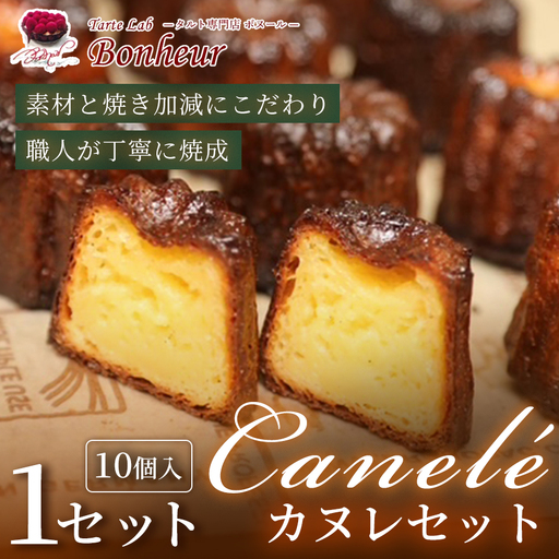 カヌレセット(10個入り) K351-002 カヌレ 焼き菓子 お菓子 おかし