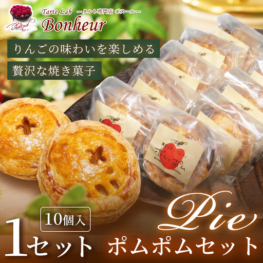 ポムポムセット(10個入り) K351-003 ポムポム アップルパイ パイ 焼き菓子 スイーツ
