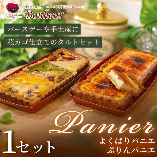 よくばりパニエとぷりんパニエのセット K351-004 パニエ タルト スイーツ 焼き菓子 プリン
