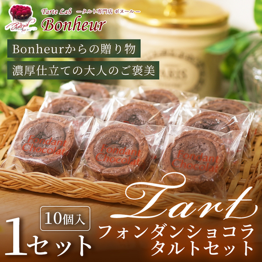 フォンダンショコラタルトセット(10個入り) K351-006 タルト タルト専門店 スイーツ フォンダンショコラタルト チョコレート