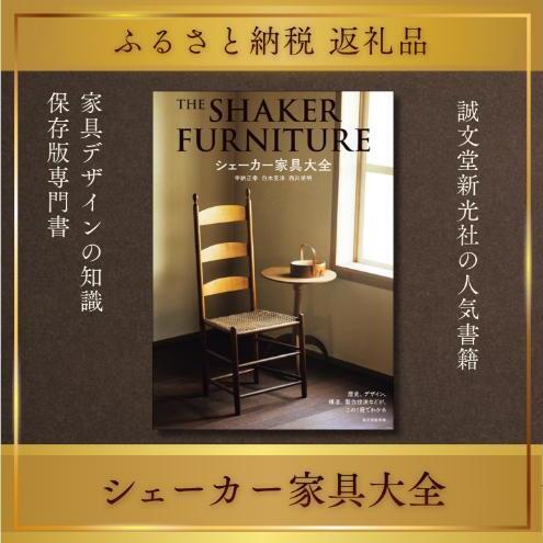 書籍 シェーカー家具大全 誠文堂新光社 書籍