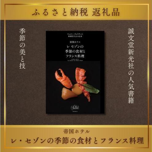 書籍 帝国ホテルレセゾンの季節の食材とフランス料理 書籍