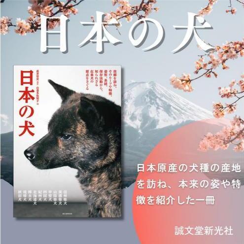 書籍『日本の犬』 武井哲史 山喜多佐知子 誠文堂新光社 東京都 文京区