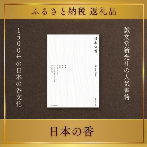 書籍『日本の香』 日本香堂 誠文堂新光社 東京都 文京区