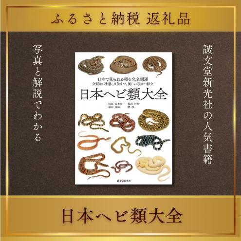 書籍『日本ヘビ類大全』 田原義太慶 福山伊吹 福山亮部 堺淳 誠文堂新光社 東京都 文京区