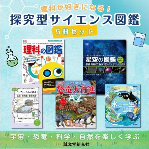 理科が好きになる！探究型サイエンス図鑑5冊セット 図鑑 生きもの 宇宙 恐竜 水 誠文堂新光社 東京都 文京区