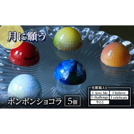 「月に願う」 チョコレート チョコ ショコラ ボンボンショコラ 詰め合わせ スイーツ 化粧箱入り 東京都 文京区