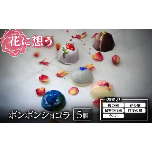 「花に想う」 チョコレート チョコ ショコラ ボンボンショコラ 詰め合わせ スイーツ 化粧箱入り 東京都 文京区