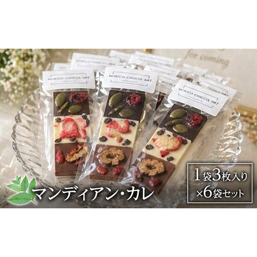 チョコレート マンディアン・カレ ナッツ ドライフルーツ チョコレート