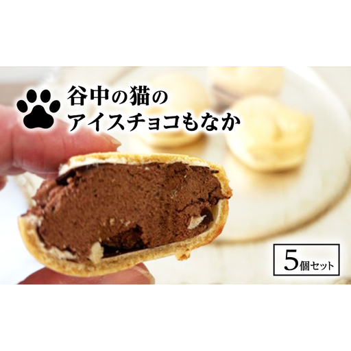 アイスチョコもなか 谷中の猫 アイス最中 スイーツ アイスチョコもなか