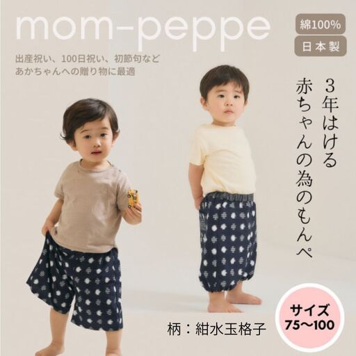 赤ちゃんのための【もんぺっぺ】《福岡市製造　by　TAKUMI Collection》【紺水玉格子】 タクミコレクション 匠コレクション TAKUMI Collection
