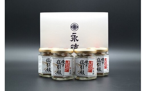 永徳 鮭乃蔵 「しょっぱい」焼き塩引鮭瓶 4本詰合せ 1007014