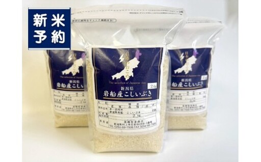 [新米受付・令和8年産米]新潟県村上市岩船産 こしいぶき6kg(2kg×3袋)1099001N