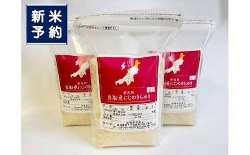 [新米受付・令和8年産米]新潟県村上市岩船産 にじのきらめき6kg(2kg×3袋)1099002N