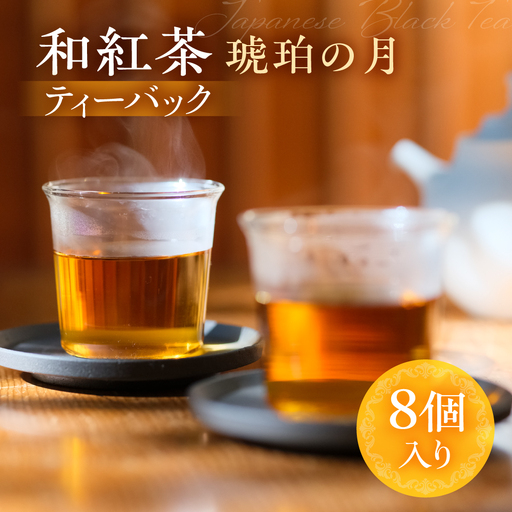 和紅茶 琥珀の月 ティーバッグ 8個 べにふうき 一番茶 ダージリン系 奥飛騨 国産茶葉 なべしま銘茶 BU018